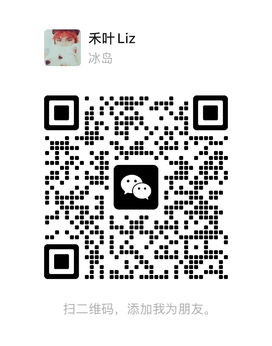 禾叶 Liz 微信客服二维码